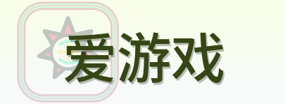 爱游戏 Logo